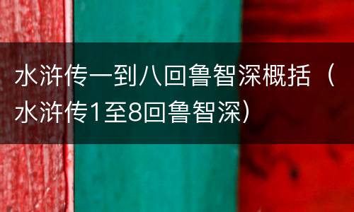 水浒传一到八回鲁智深概括（水浒传1至8回鲁智深）