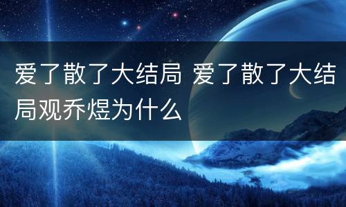 爱了散了大结局 爱了散了大结局观乔煜为什么