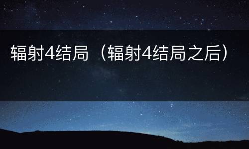 辐射4结局（辐射4结局之后）