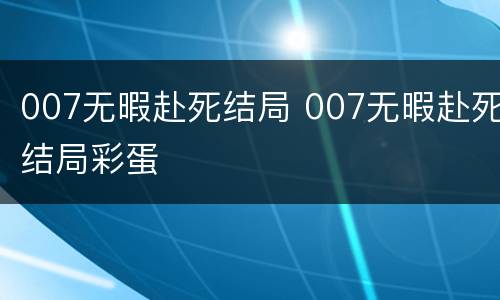 007无暇赴死结局 007无暇赴死结局彩蛋