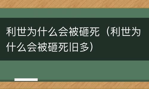 利世为什么会被砸死（利世为什么会被砸死旧多）