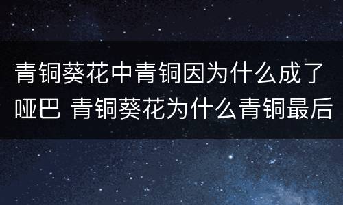 青铜葵花中青铜因为什么成了哑巴 青铜葵花为什么青铜最后会说话了