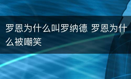 罗恩为什么叫罗纳德 罗恩为什么被嘲笑