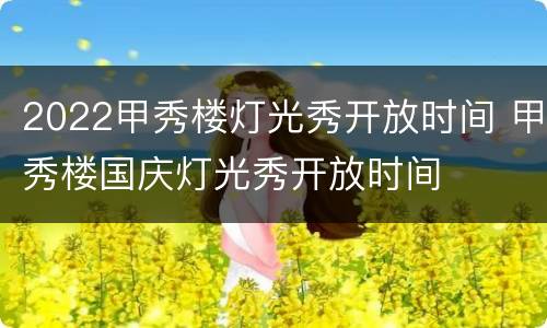 2022甲秀楼灯光秀开放时间 甲秀楼国庆灯光秀开放时间