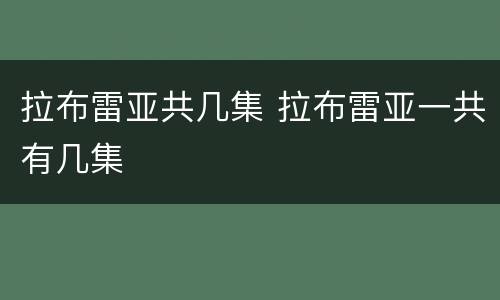 拉布雷亚共几集 拉布雷亚一共有几集