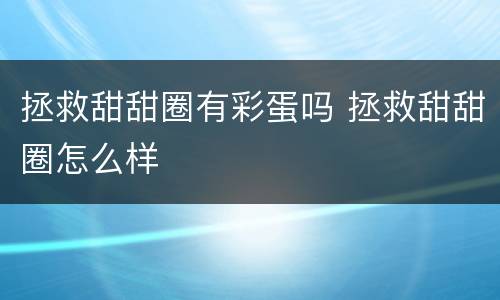 拯救甜甜圈有彩蛋吗 拯救甜甜圈怎么样