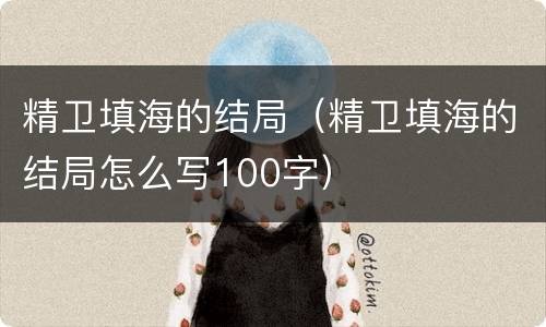 精卫填海的结局（精卫填海的结局怎么写100字）