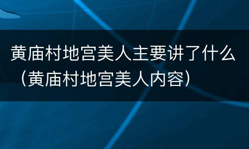 黄庙村地宫美人主要讲了什么（黄庙村地宫美人内容）