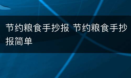 节约粮食手抄报 节约粮食手抄报简单