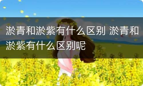 淤青和淤紫有什么区别 淤青和淤紫有什么区别呢