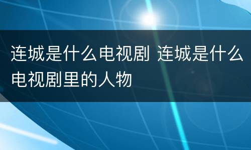 连城是什么电视剧 连城是什么电视剧里的人物