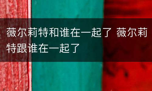 薇尔莉特和谁在一起了 薇尔莉特跟谁在一起了