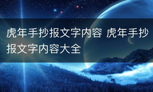 虎年手抄报文字内容 虎年手抄报文字内容大全