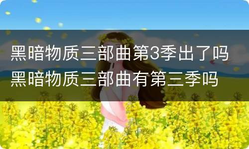 黑暗物质三部曲第3季出了吗 黑暗物质三部曲有第三季吗