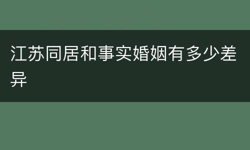 江苏同居和事实婚姻有多少差异