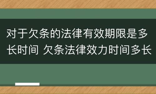 对于欠条的法律有效期限是多长时间 欠条法律效力时间多长