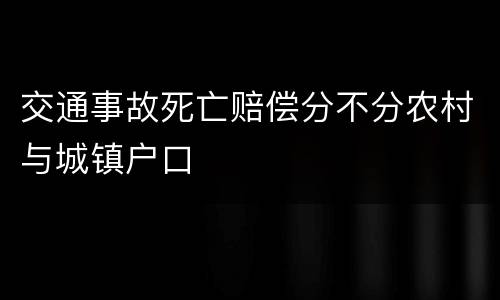 交通事故死亡赔偿分不分农村与城镇户口