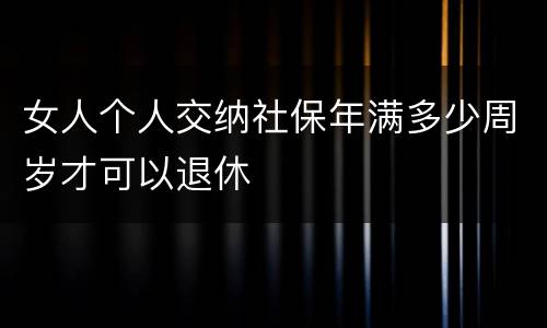 女人个人交纳社保年满多少周岁才可以退休