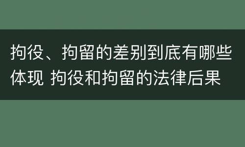 拘役、拘留的差别到底有哪些体现 拘役和拘留的法律后果