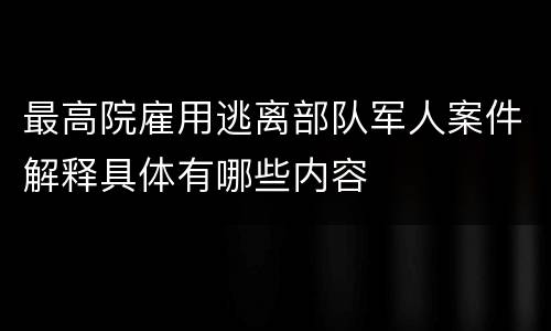 最高院雇用逃离部队军人案件解释具体有哪些内容