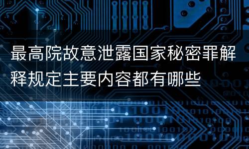 最高院故意泄露国家秘密罪解释规定主要内容都有哪些