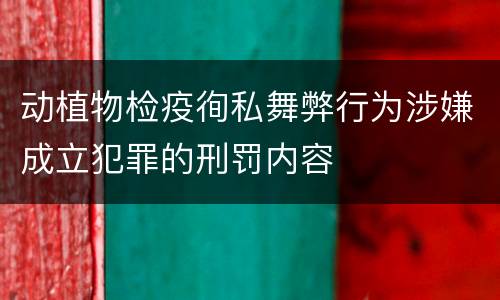 动植物检疫徇私舞弊行为涉嫌成立犯罪的刑罚内容