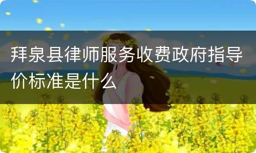 拜泉县律师服务收费政府指导价标准是什么