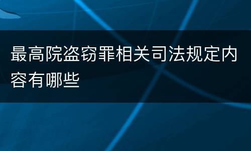 最高院盗窃罪相关司法规定内容有哪些