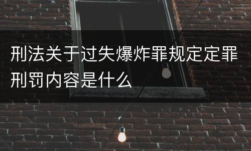 刑法关于过失爆炸罪规定定罪刑罚内容是什么