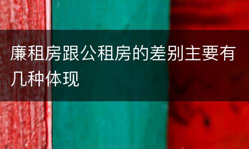 廉租房跟公租房的差别主要有几种体现