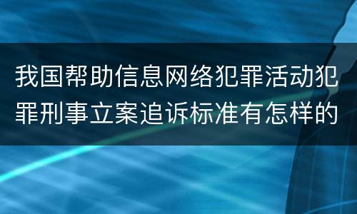 我国帮助信息网络犯罪活动犯罪刑事立案追诉标准有怎样的规定