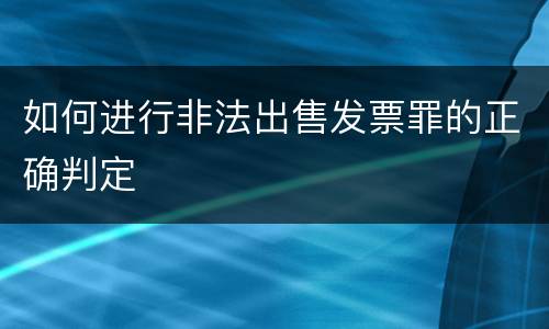 如何进行非法出售发票罪的正确判定