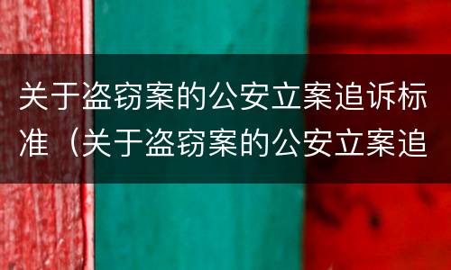 关于盗窃案的公安立案追诉标准（关于盗窃案的公安立案追诉标准是什么）