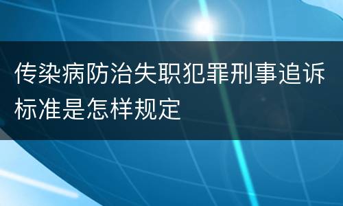 传染病防治失职犯罪刑事追诉标准是怎样规定