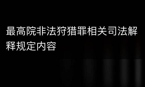 最高院非法狩猎罪相关司法解释规定内容