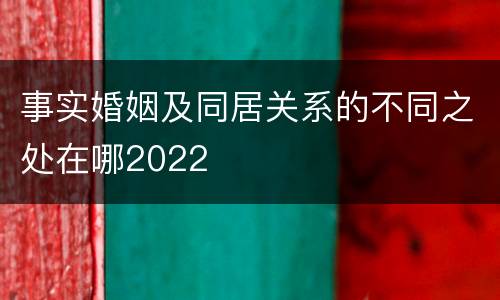 事实婚姻及同居关系的不同之处在哪2022