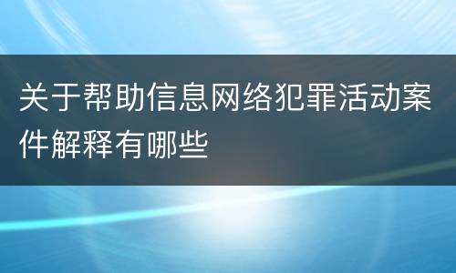 关于帮助信息网络犯罪活动案件解释有哪些