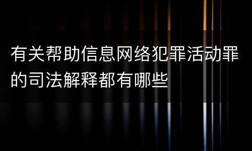 有关帮助信息网络犯罪活动罪的司法解释都有哪些