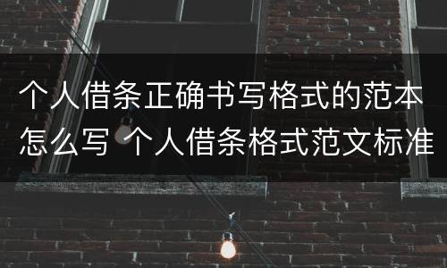 个人借条正确书写格式的范本怎么写 个人借条格式范文标准模板(2