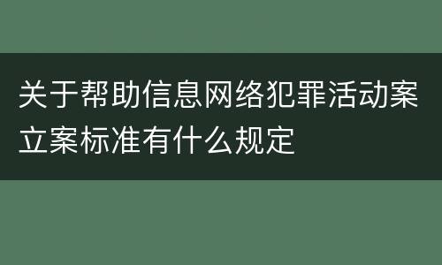 关于帮助信息网络犯罪活动案立案标准有什么规定