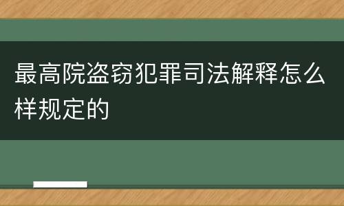 最高院盗窃犯罪司法解释怎么样规定的