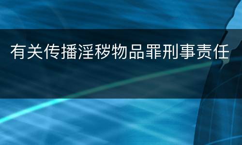 有关传播淫秽物品罪刑事责任