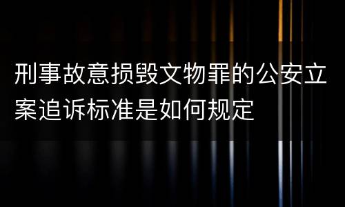 刑事故意损毁文物罪的公安立案追诉标准是如何规定