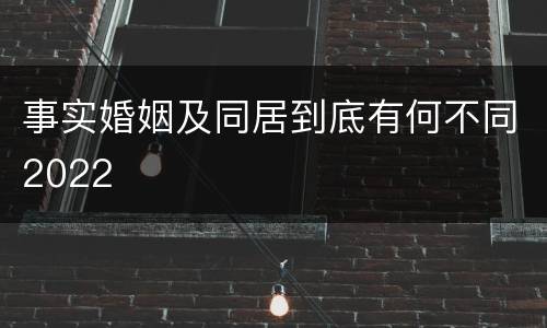 事实婚姻及同居到底有何不同2022