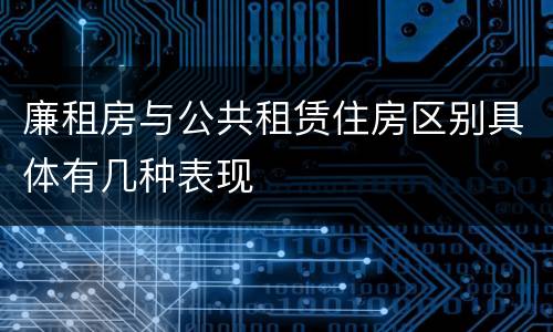 廉租房与公共租赁住房区别具体有几种表现