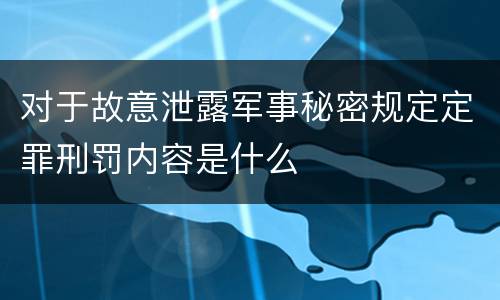 对于故意泄露军事秘密规定定罪刑罚内容是什么