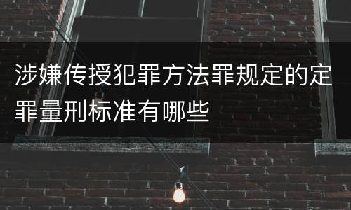 涉嫌传授犯罪方法罪规定的定罪量刑标准有哪些