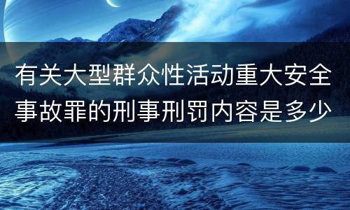 有关大型群众性活动重大安全事故罪的刑事刑罚内容是多少