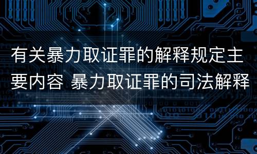 有关暴力取证罪的解释规定主要内容 暴力取证罪的司法解释