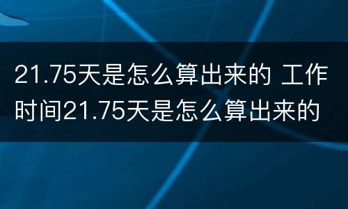 21.75天是怎么算出来的 工作时间21.75天是怎么算出来的